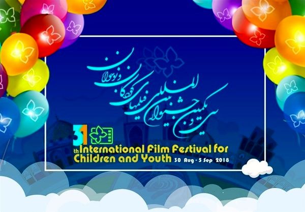 اعلام اسامی نامزدهای جشنواره بین المللی فیلم کودک و نوجوان در اصفهان