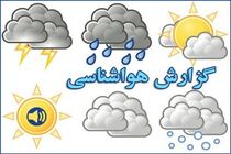  بارش باران، رعد وبرق و وزش باد شدید برخی از مناطق کشور را در برمی گیرد