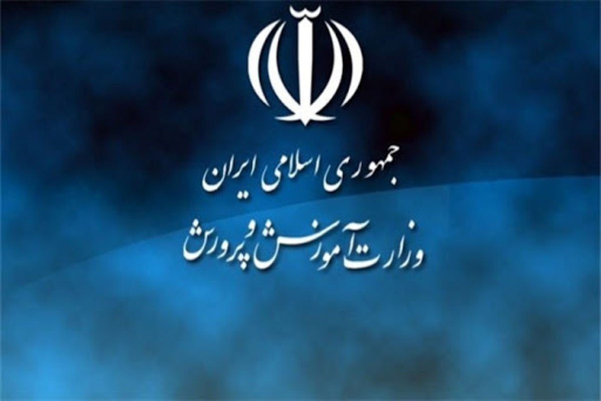 وزارت آموزش و پرورش