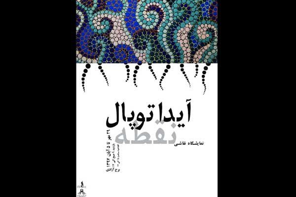 نمایشگاه نقاشی نقطه در برج آزادی برگزار می شود