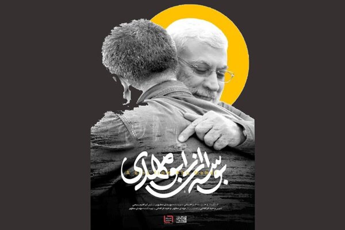 مستند بوسه‌ای از ابومهدی