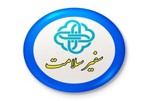 آغاز طرح سفیران سلامت با شرکت ۲۴۷ هزار دانش آموز استان فارسی