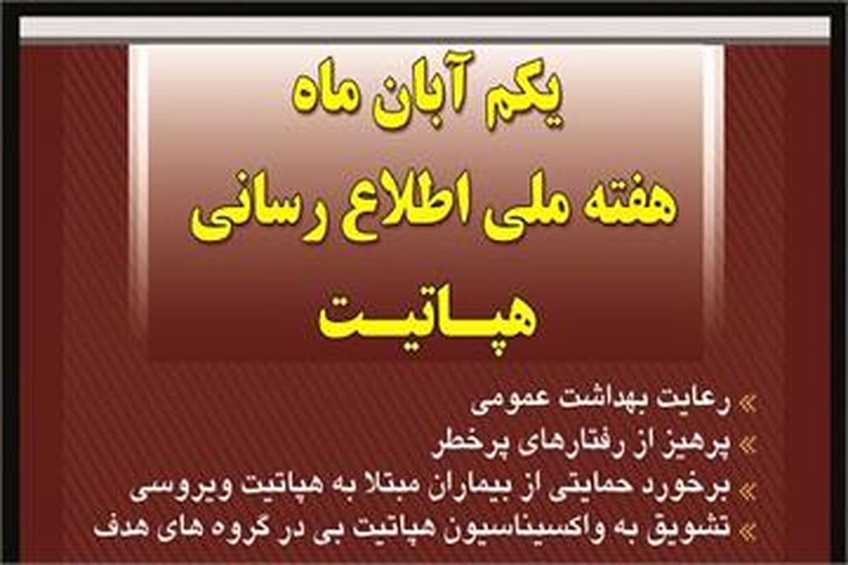 اطلاع رسانی هپاتیت