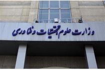 فردا مراسم تکریم و معارفه وزرای سابق و فعلی وزارت علوم با حضور رئیس‌جمهور برگزار می‌شود