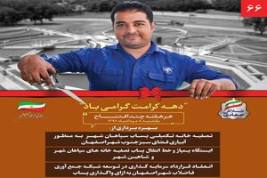 پروژه های زیست محیطی شهر اصفهان به بهره برداری می رسد