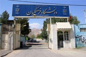 تاسیس دانشگاه فرهنگیان نیاز اصلی حوزه آموزشی در شرق هرمزگان 