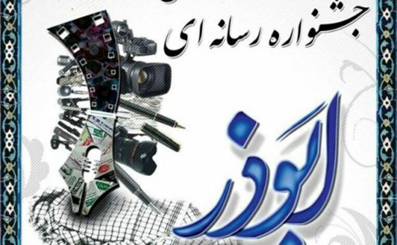 فرصت ارسال آثار به جشنواره رسانهای ابوذر تمدید شد