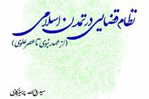 کتاب «نظام قضایی در تمدن اسلامی» پرهیزکار منتشر شد