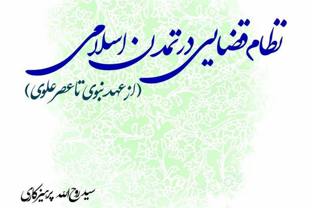 نظام قضایی در تمدن اسلامی