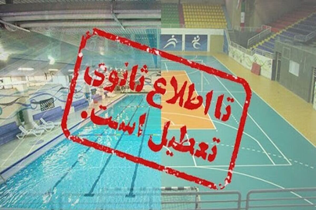 تعطیلی‌های ورزشگاه ها