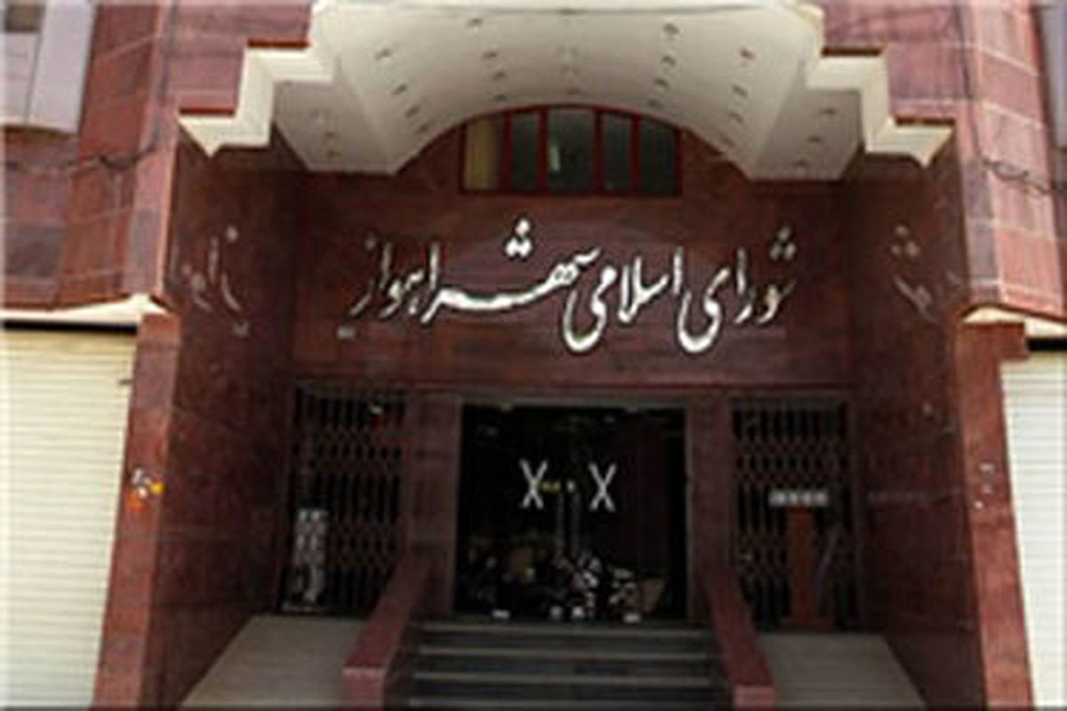 اهواز شورای+شهر