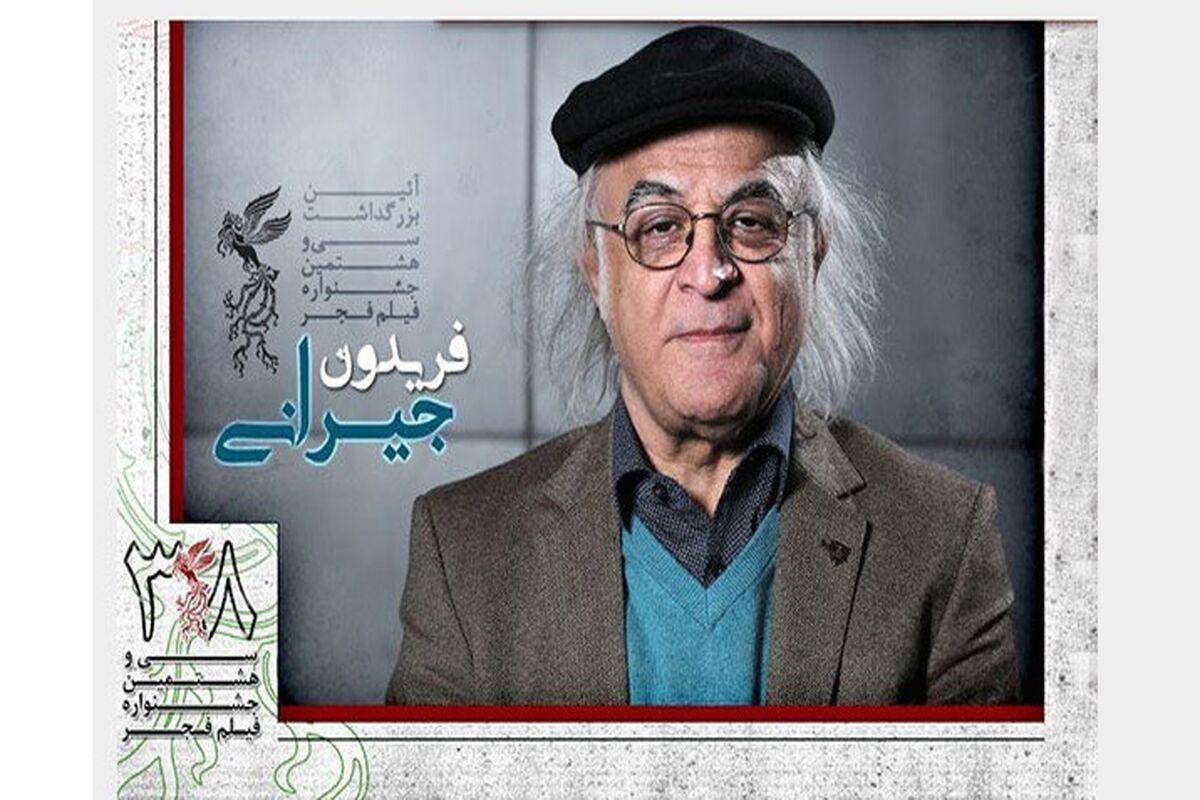 تجلیل از فریدون جیرانی