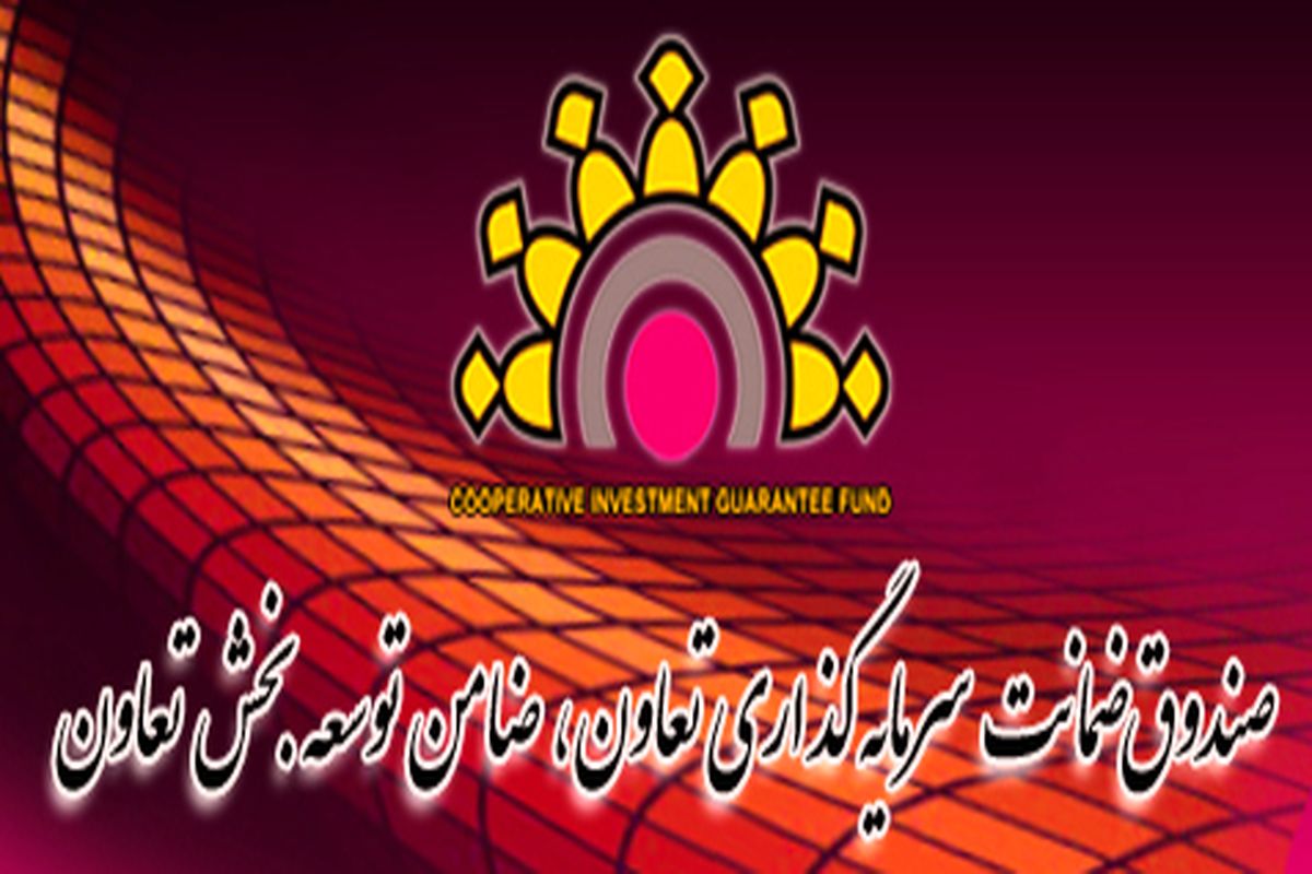 صندوق ضمانت سرمایه گذاری تعاون