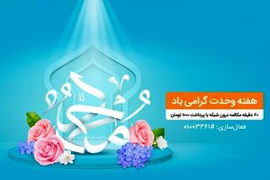 بسته مکالمه ویژه هفته وحدت مختص تمامی مشترکان همراه اول