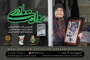 ویژه برنامه ملی روایت مادری برگزار می‌شود