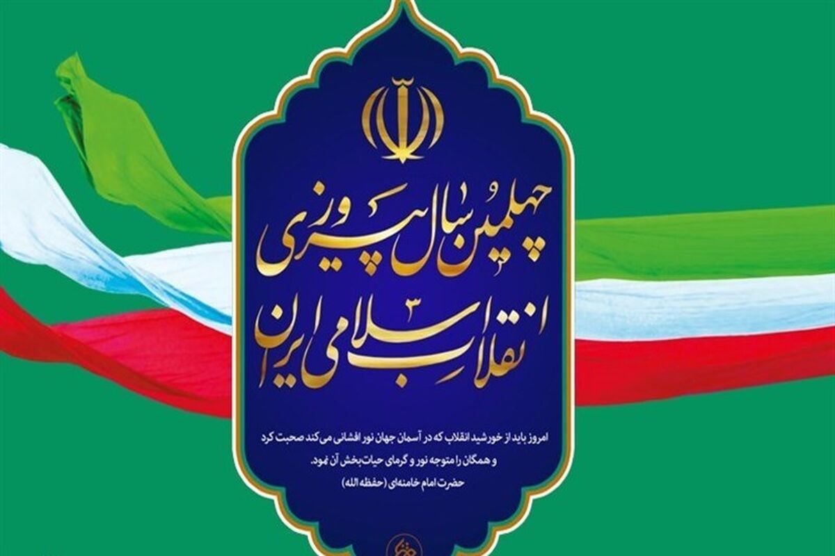 اصفهان- چهلمین سال پیروزی انقلاب