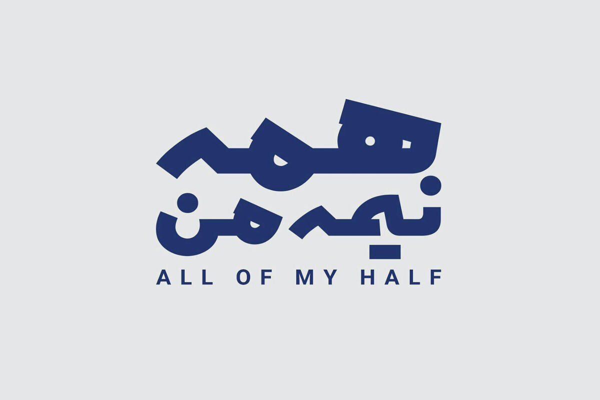 همه نیمه من