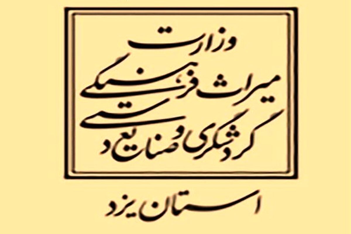 میراث فرهنگی  یزد