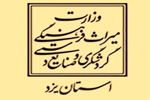 انتصاب سرپرست معاونت گردشگری استان یزد