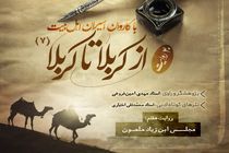 دانلود پادکست از کربلا تا کربلا قسمت هفتم