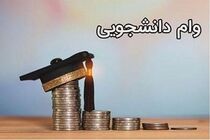 مهلت ثبت وام های دانشجویی تمدید شد