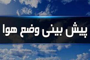 کاهش نسبی دمای هوا از امروز در استان اردبیل