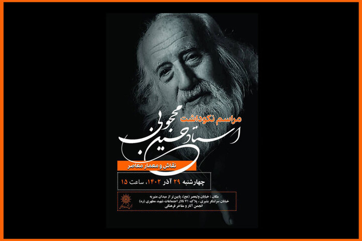 مراسم بزرگداشت حسین محجوبی نقاش و معمار معاصر برگزار می شود