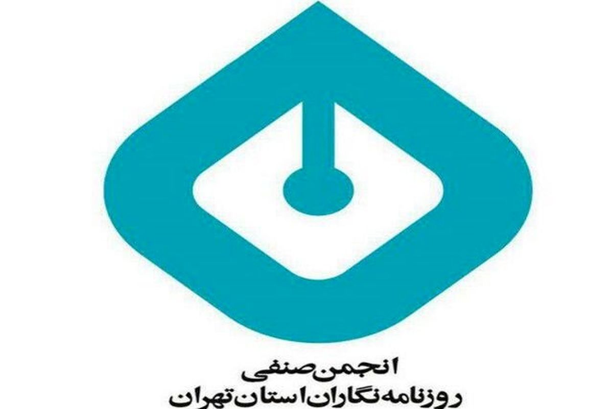 انجمن صنفی روزنامه نگاران تهران