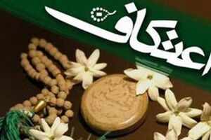 حضور بیش از 2 هزار معتکف در مراسم اعتکاف بهشهر