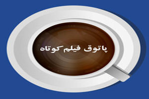 همکاری انجمن سینمای جوانان ایران با فیلمسازان مستقل