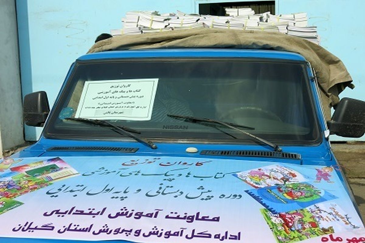 توزیع کتب پیش دبستانی در مناطق مختلف گیلان