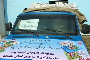 توزیع کتب پیش دبستانی در مناطق مختلف گیلان