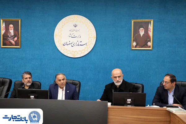 بررسی ظرفیت‌های اقتصادی استان اصفهان با حضور مدیرعامل بانک تجارت به‌عنوان نماینده وزیر اقتصاد