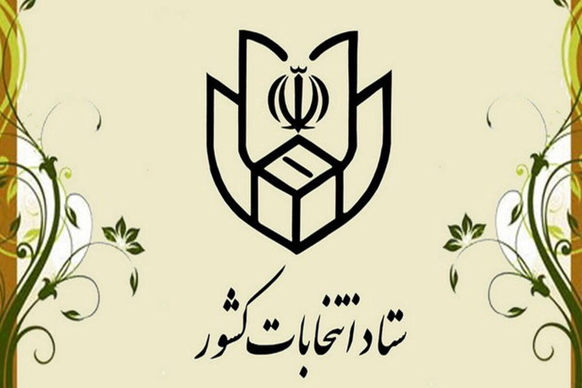 ستاد انتخابات