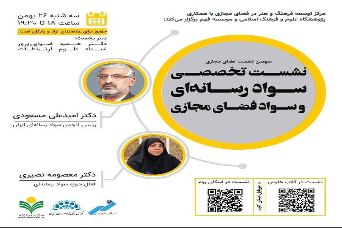 نشست علمی سواد رسانه‌ای و سواد فضای مجازی