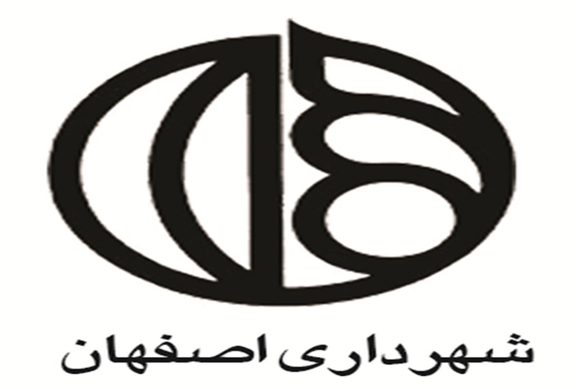 اصفهان- شهرداری