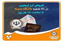 فروش ارز اربعین در 111 شعبه بانک سپه تا ساعت 18 هر روز