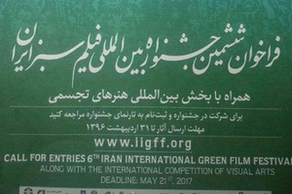 جشنواره فیلم سبز
