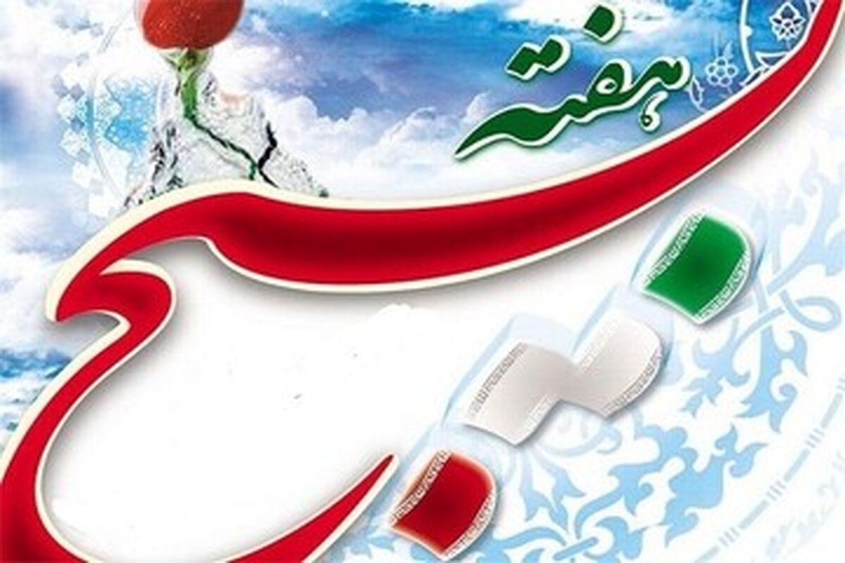 هفته بسیج.