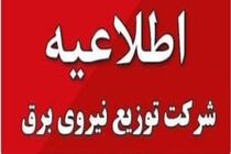 مردم در مدیریت مصرف برق هفته آتشین پیش روا به کمک توزیع برق بیایند