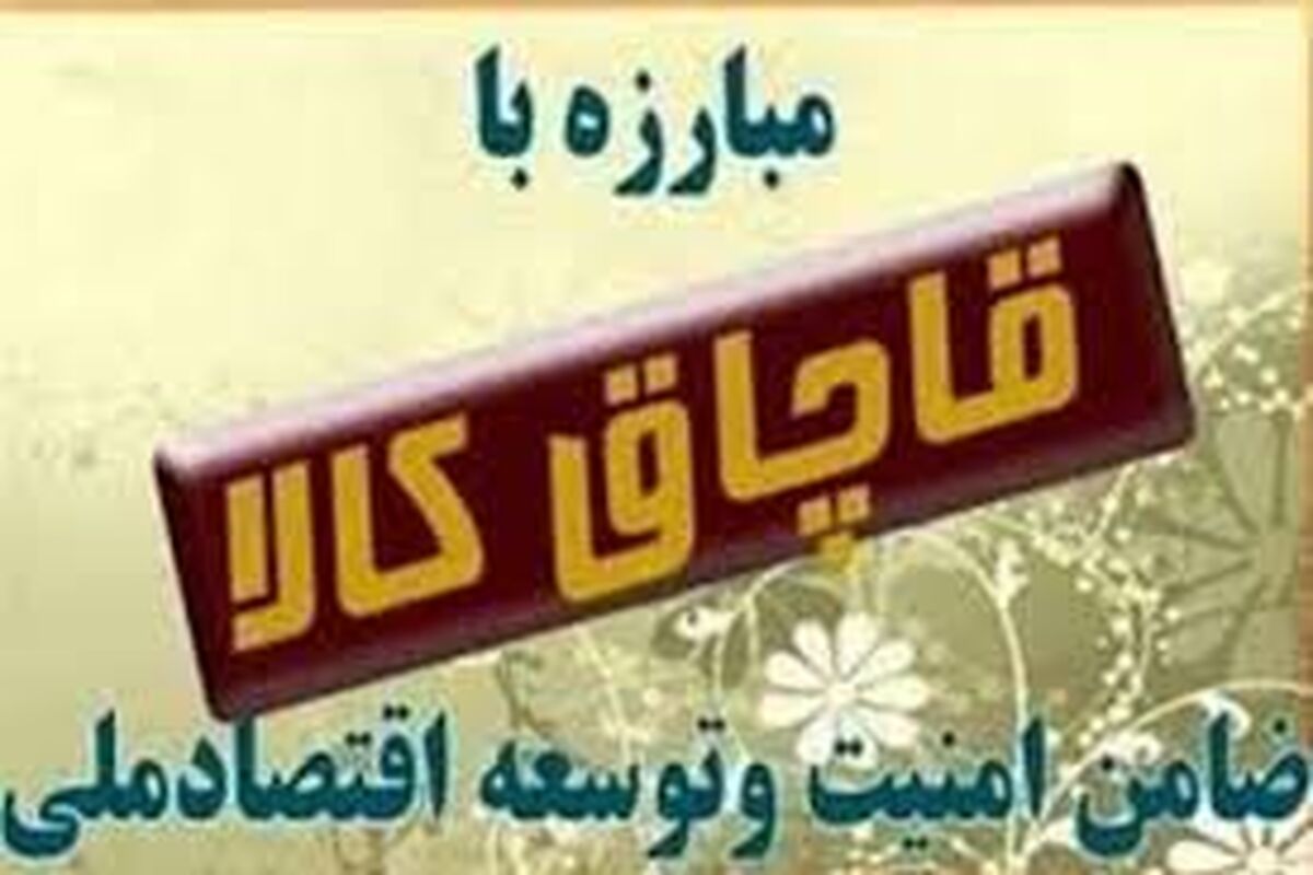 کشف کالای قاچاق در گنبد