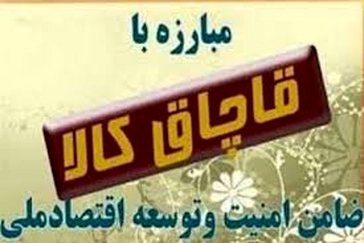 کشف کالای قاچاق در گنبد