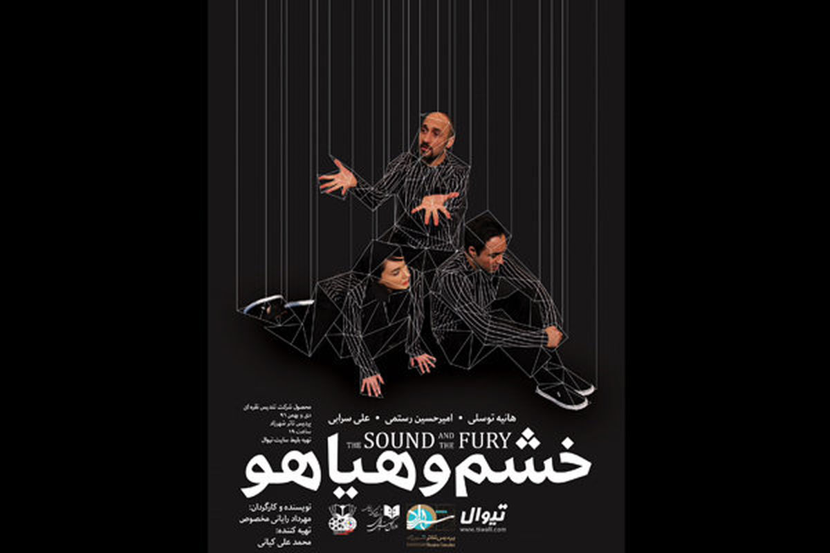 نمایش خشم و هیاهو