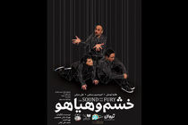 نمایش خشم و هیاهو در پردیس تئاتر شهرزاد اجرا می شود