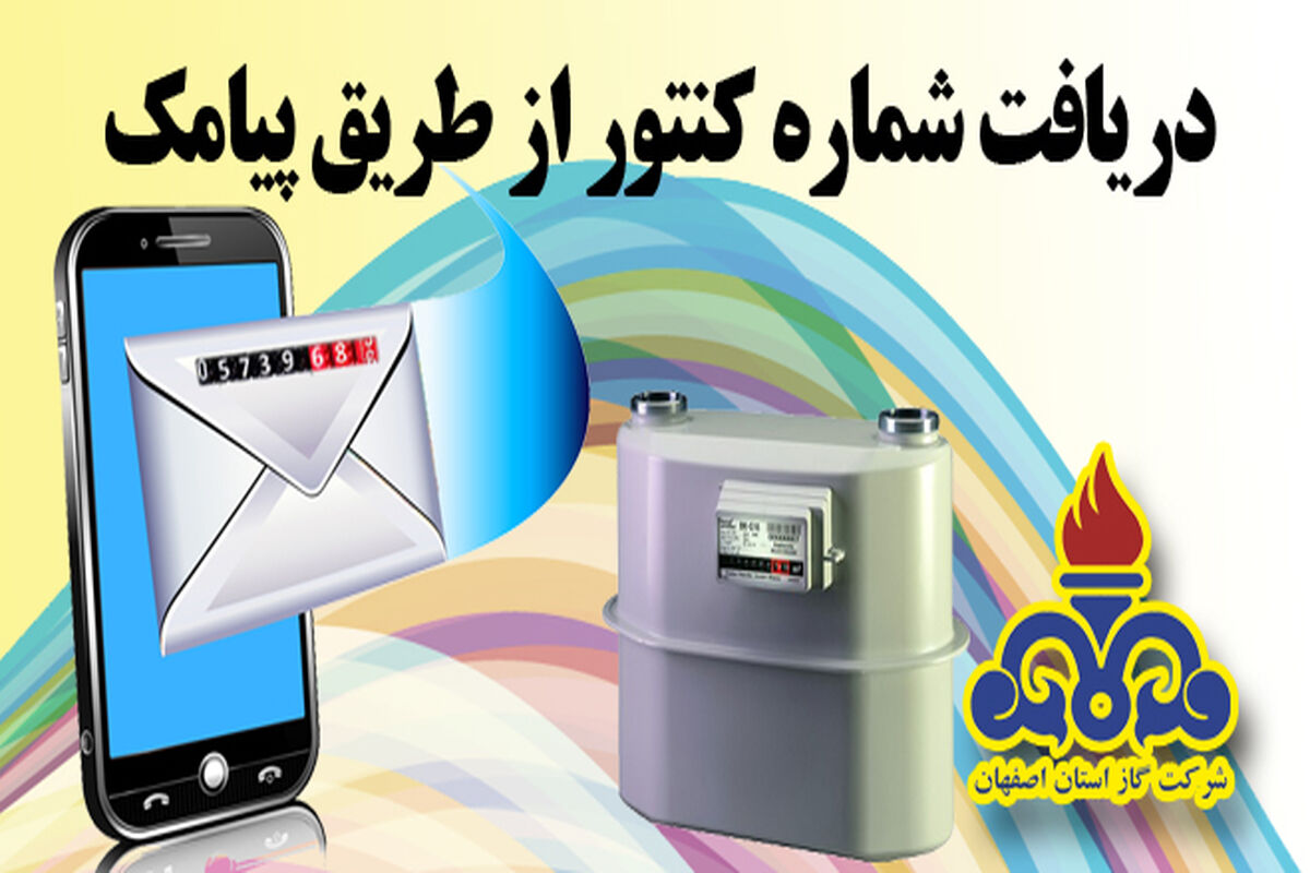 اصفهان- ثبت کنتور گاز