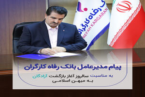 پیام تبریک مدیرعامل بانک رفاه کارگران به مناسبت فرا رسیدن سالروز بازگشت آزادگان سرافراز به میهن اسلامی