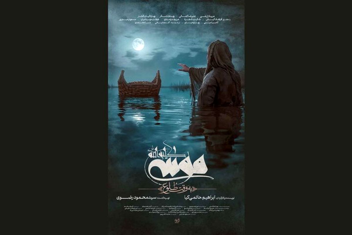 فیلم سینمایی «موسی کلیم‌الله (ع)»