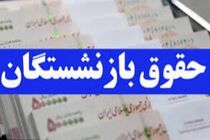 بازنشستگان کشوری امروز حقوق فروردین را دریافت می‌کنند
