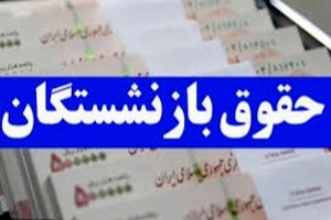 حقوق،عائله‌مندی و حق مسکن بازنشستگان تأمین‌اجتماعی چقدر افزایش یافته است؟