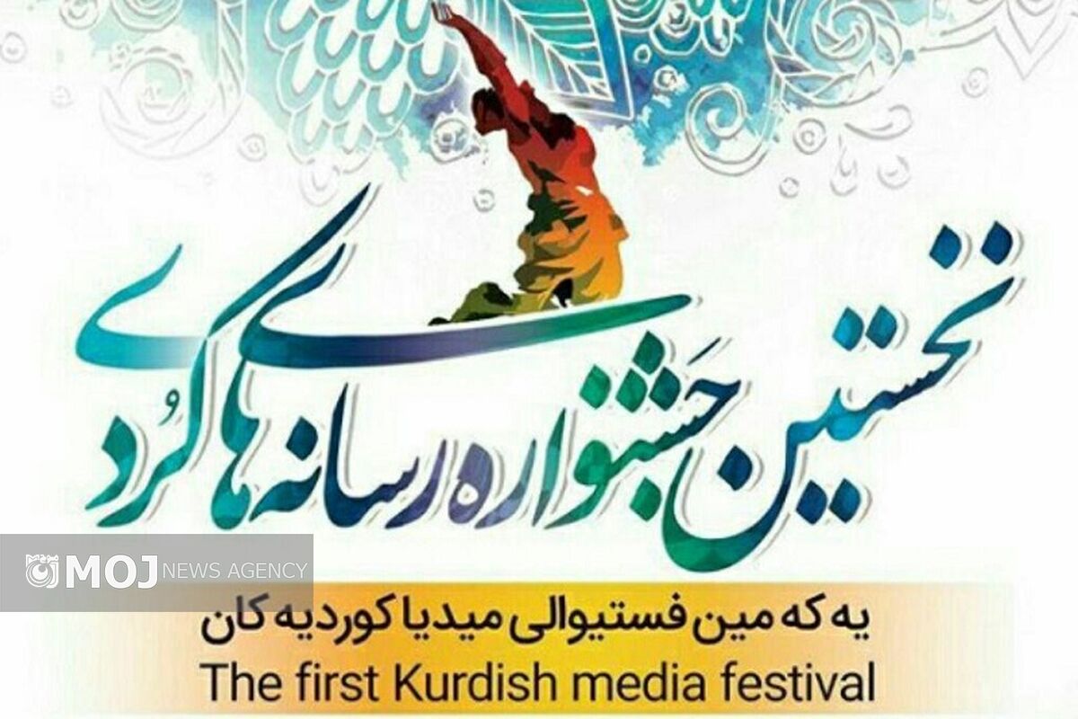 فراخوان جشنواره رسانه های کردی